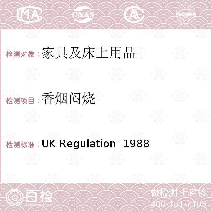 香烟闷烧 UK Regulation  1988 英国家具、家饰品（火）（安全）规章1988（1989,1993,2010修订）例4第1部分可见面料 UK Regulation 1988(R1989,1993,2010)
