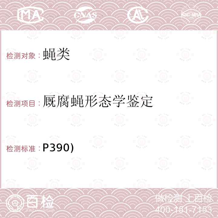 厩腐蝇形态学鉴定 中国重要医学昆虫分类与鉴定 《》(第一版) 河南科学技术出版社 2003第六章 三（二） 厩腐蝇(P390)  