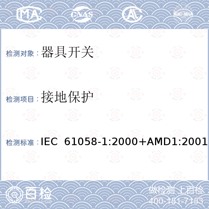 接地保护 器具开关 第1部分：通用要求 IEC 61058-1:2000+AMD1:2001