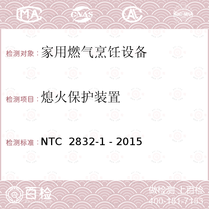 熄火保护装置 NTC  2832-1 - 2015 家用燃气烹饪设备 第1部分：安全要求 NTC 2832-1 - 2015