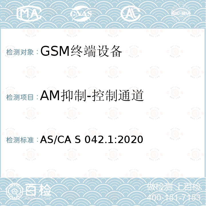 AM抑制-控制通道 AS/CA S042.1:2020 连接到电信网络空中接口的要求— 第1部分：概述 GSM客户设备 