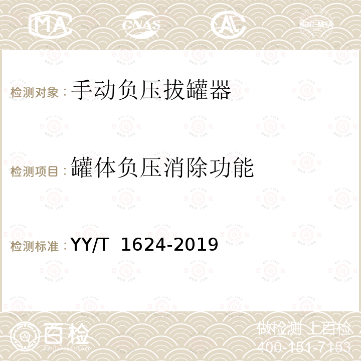 罐体负压消除功能 手动负压拔罐器 YY/T 1624-2019