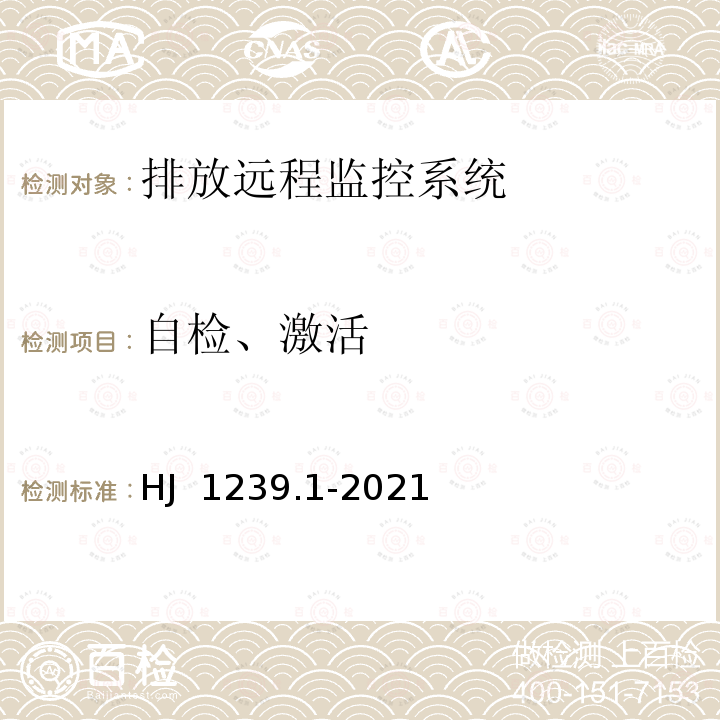 自检、激活 HJ 1239.1-2021 重型车排放远程监控技术规范 第1部分 车载终端