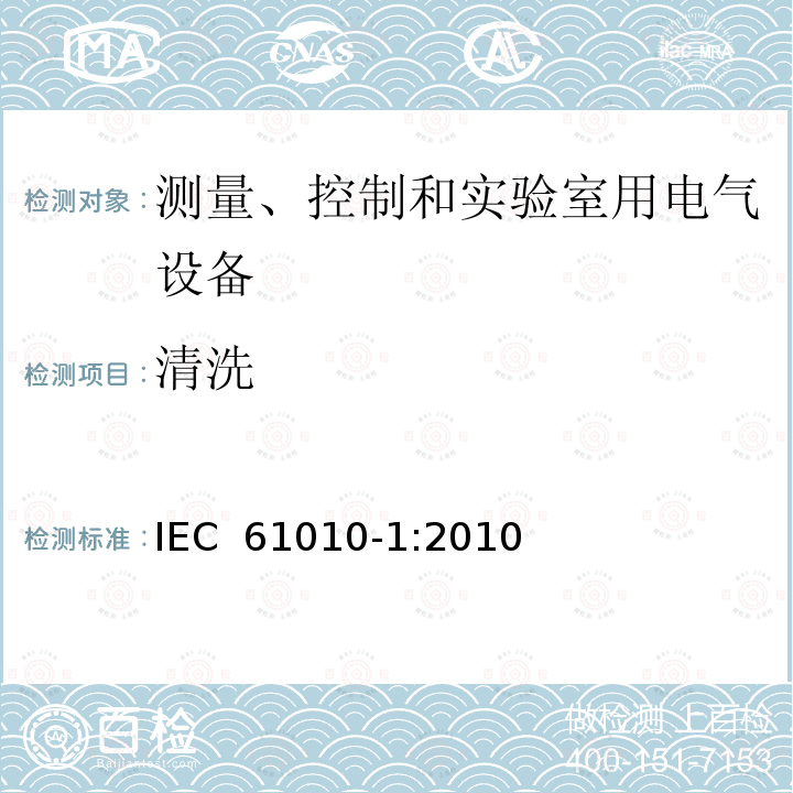 清洗 测量、控制和实验室用电气设备的安全要求  第1部分：通用要求 IEC 61010-1:2010