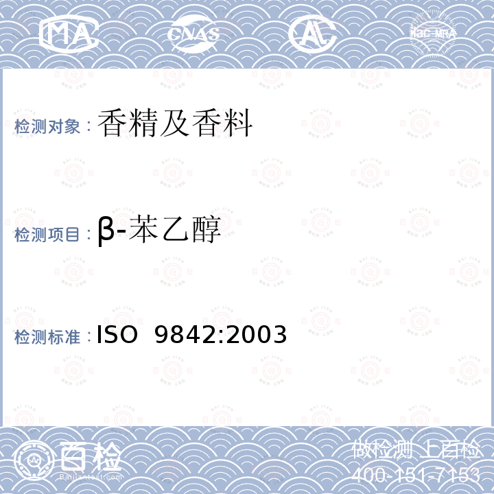 β-苯乙醇 ISO 9842-2003 玫瑰油