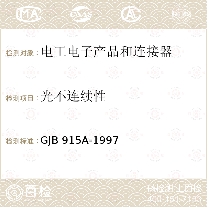 光不连续性 GJB 915A-1997 纤维光学试验方法 GJB915A-1997