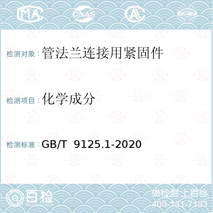 化学成分 钢制管法兰连接用紧固件 第1部分：PN系列 GB/T 9125.1-2020