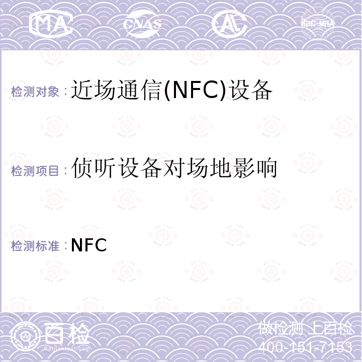 侦听设备对场地影响 NFC 模拟技术规范（2.0版） Forum-TS-Analog- 2.0