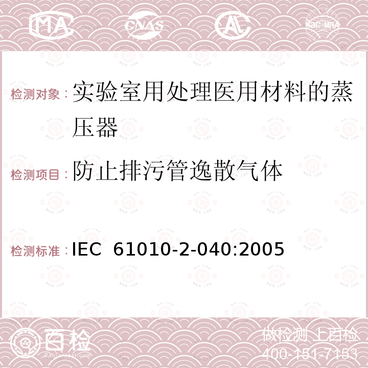 防止排污管逸散气体 测量、控制和实验室用电气设备的安全要求 第2-040部分：用于处理医用材料的灭菌器和清洗消毒器的特殊要求 IEC 61010-2-040:2005