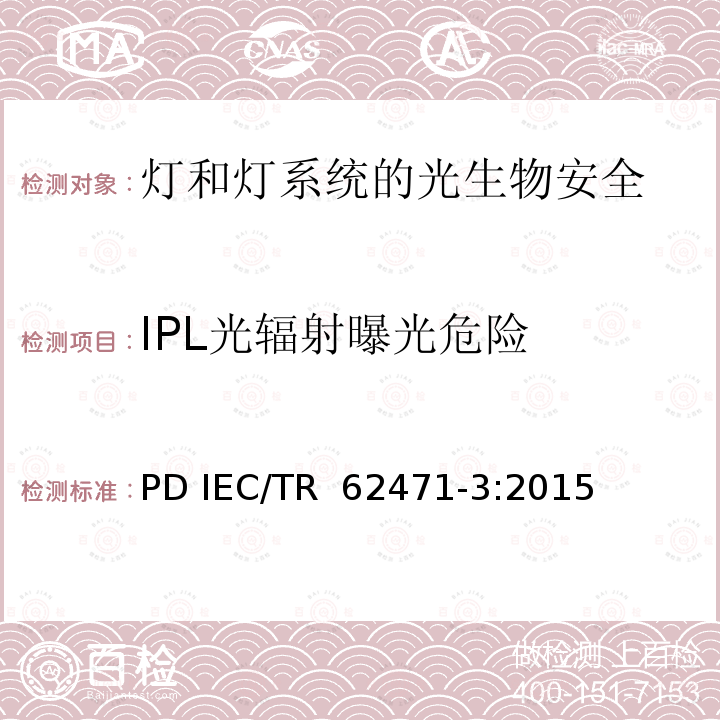 IPL光辐射曝光危险 灯和灯系统的光生物安全 第3部分： 人类使用的强烈脉冲光源设备安全使用准则 PD IEC/TR 62471-3:2015