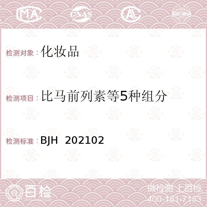 比马前列素等5种组分 化妆品中比马前列素等5种组分的测定 BJH 202102