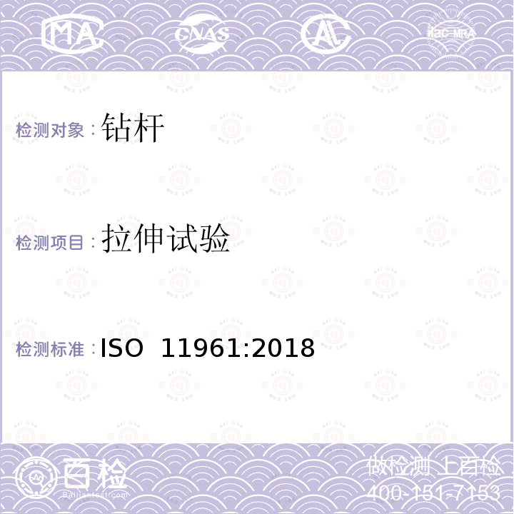 拉伸试验 石油天然气工业 钢钻杆 ISO 11961:2018