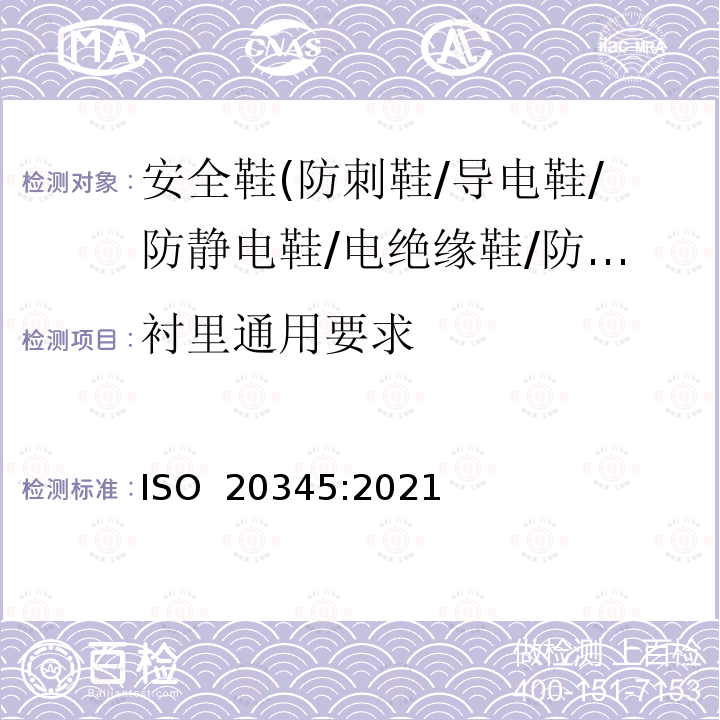 衬里通用要求 个人防护装备 安全鞋 ISO 20345:2021