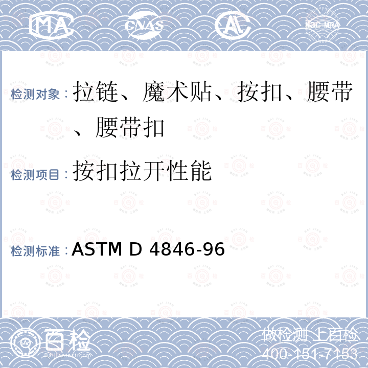 按扣拉开性能 按扣扣件抗不易扣紧性的试验方法 ASTM D4846-96(2021)