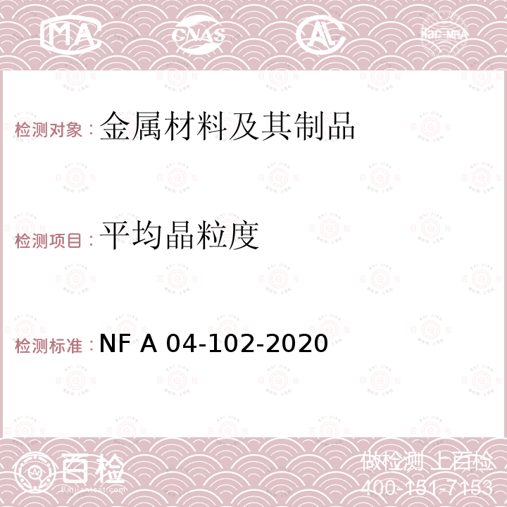 平均晶粒度 NF A04-102-2020 《钢铁 的金相测定》 