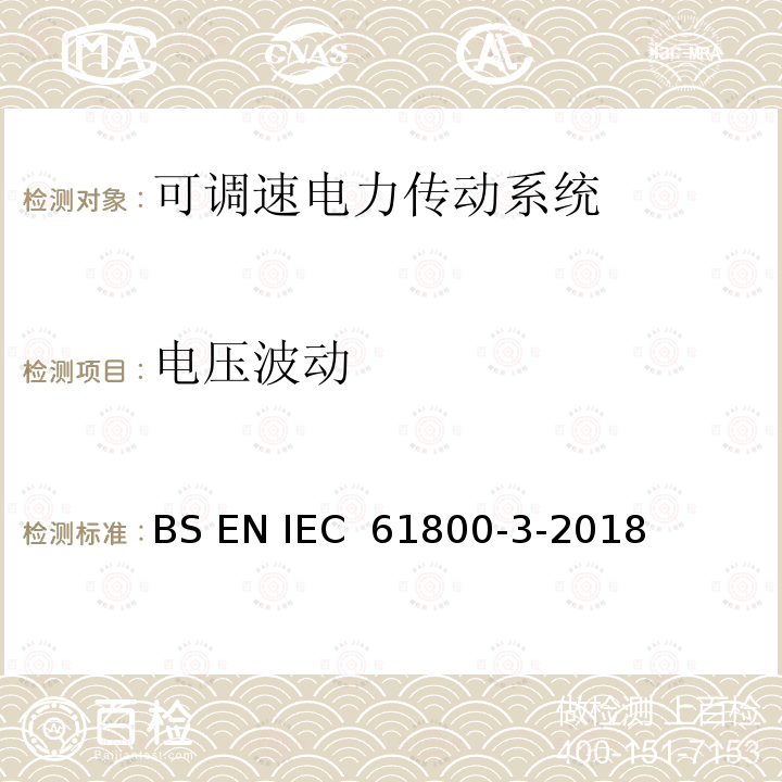 电压波动 可调速电力传动系统.第3部分:包括特定试验方法的电磁兼容(EMC)产品标准 BS EN IEC 61800-3-2018