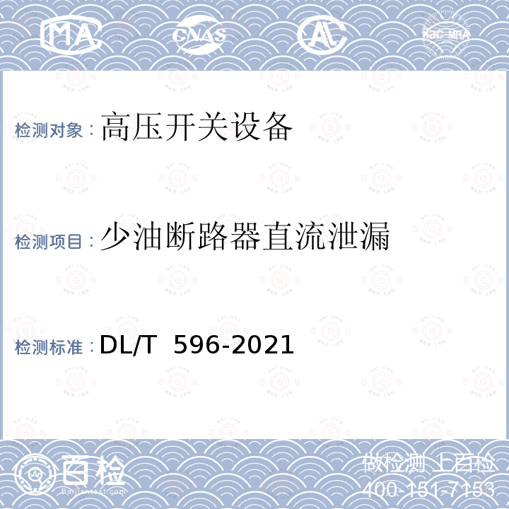 少油断路器直流泄漏 DL/T 596-2021 电力设备预防性试验规程