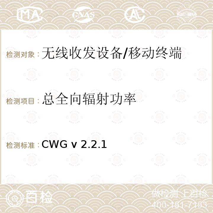 总全向辐射功率 CWG v 2.2.1 WiFi设备无线终端天线性能测试计划 CWG v2.2.1