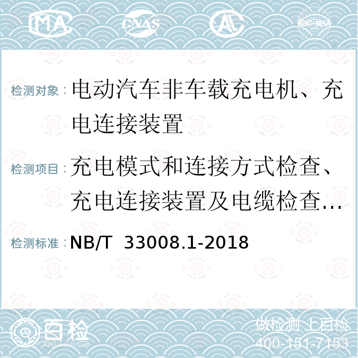 充电模式和连接方式检查、充电连接装置及电缆检查（电缆管理及贮存要求） NB/T 33008.1-2018 电动汽车充电设备检验试验规范 第1部分：非车载充电机