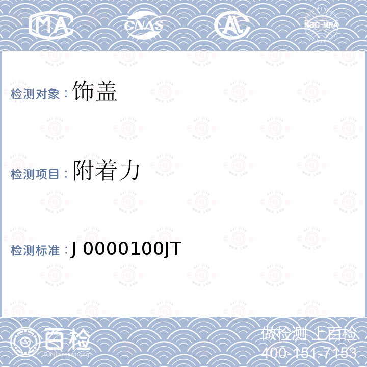 附着力 J 0000100JT 饰盖技术条件 J0000100JT（版本：3）