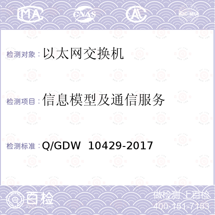 信息模型及通信服务 智能变电站网络交换机技术规范 Q/GDW 10429-2017