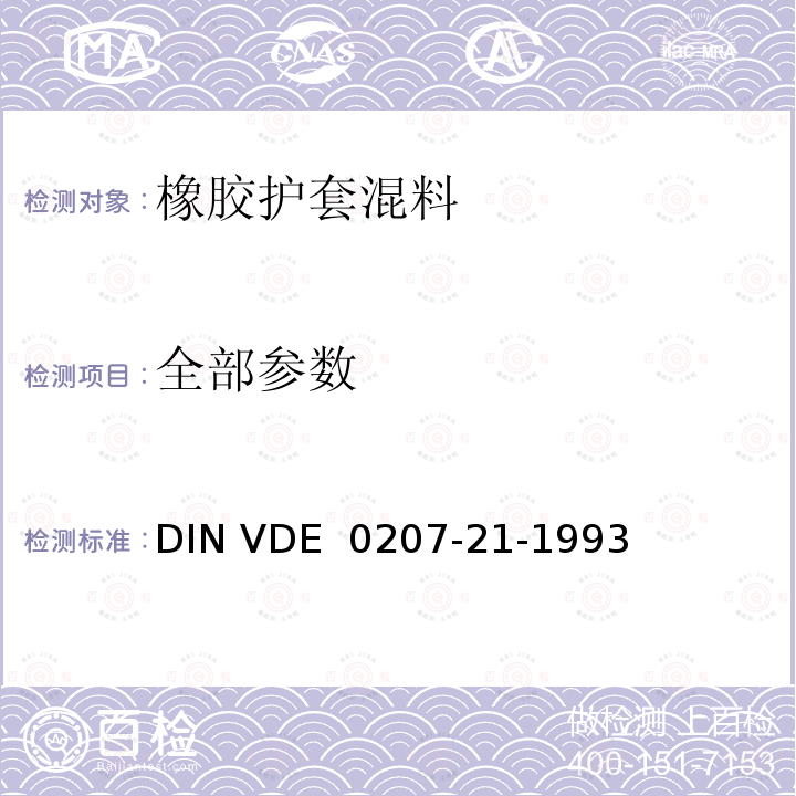 全部参数 DIN VDE 0207-21-1993 电缆和软线的绝缘和护套化合物;橡胶护套化合物