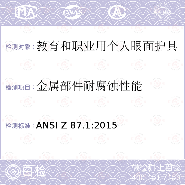 金属部件耐腐蚀性能 ANSI Z 87.1:2015 教育和职业用个人眼面护具 ANSI Z87.1:2015