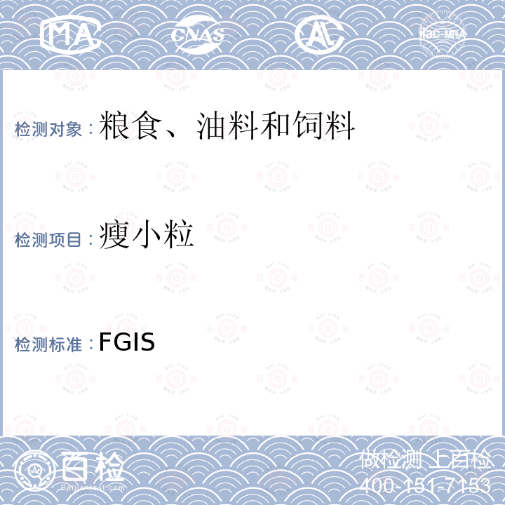 瘦小粒 FGIS 《谷物检验手册——大麦分册》  