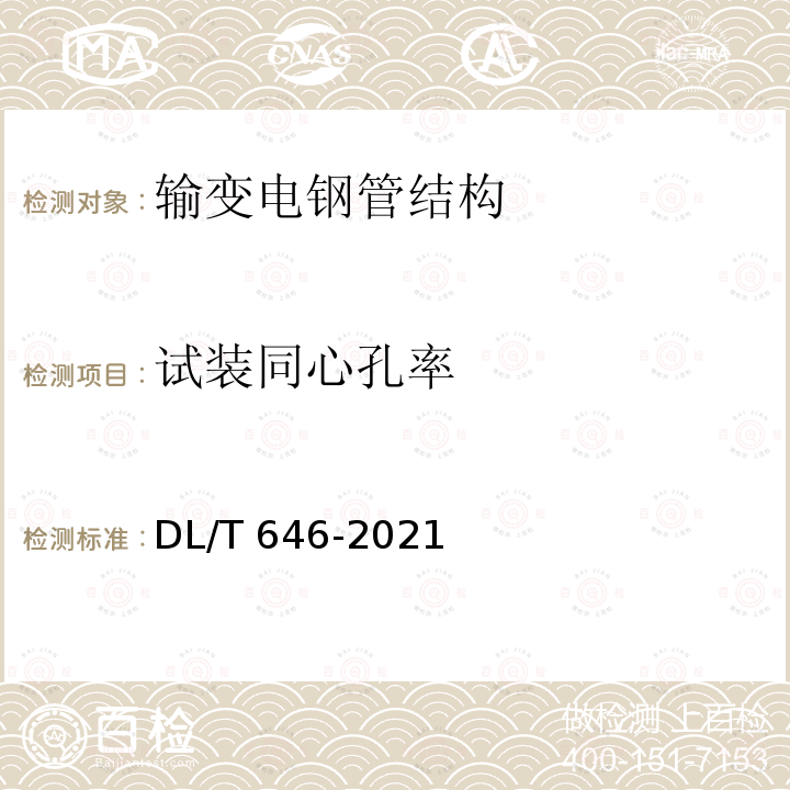 试装同心孔率 DL/T 646-2021 输变电钢管结构制造技术条件