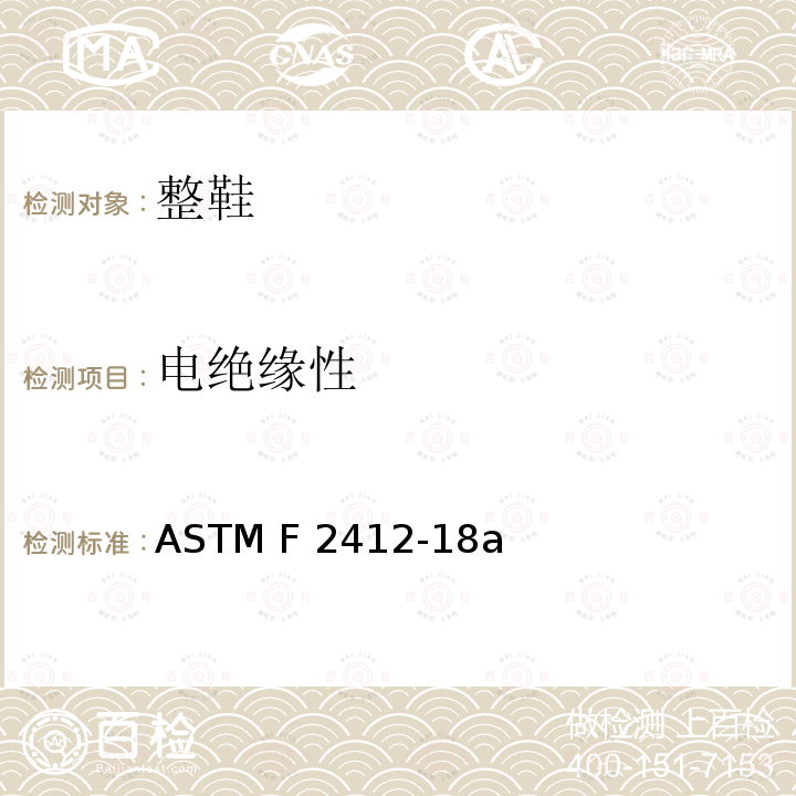 电绝缘性 ASTM F2412-2018a 足部保护装置标准试验方法