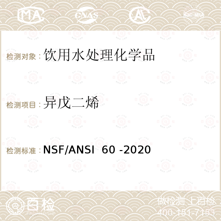 异戊二烯 NSF/ANSI 60 -2020 饮用水处理化学品 