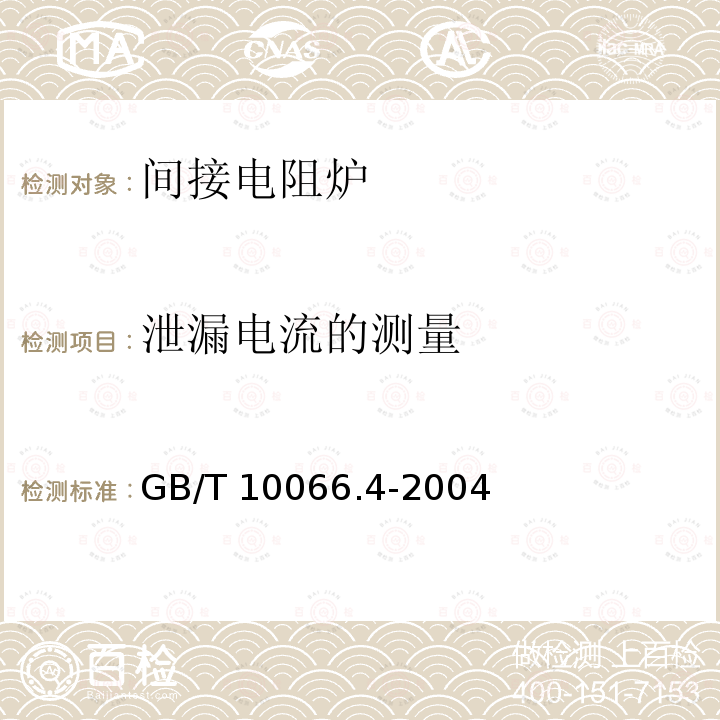 泄漏电流的测量 GB/T 10066.4-2004 电热设备的试验方法 第4部分:间接电阻炉