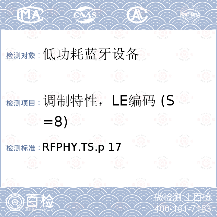 调制特性，LE编码 (S=8) RFPHY.TS.p 17 蓝牙低功耗射频测试规范 RFPHY.TS.p17（2022）