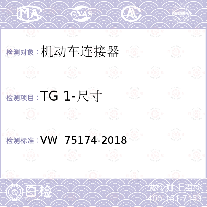 TG 1-尺寸 75174-2018 机动车连接器试验 VW 