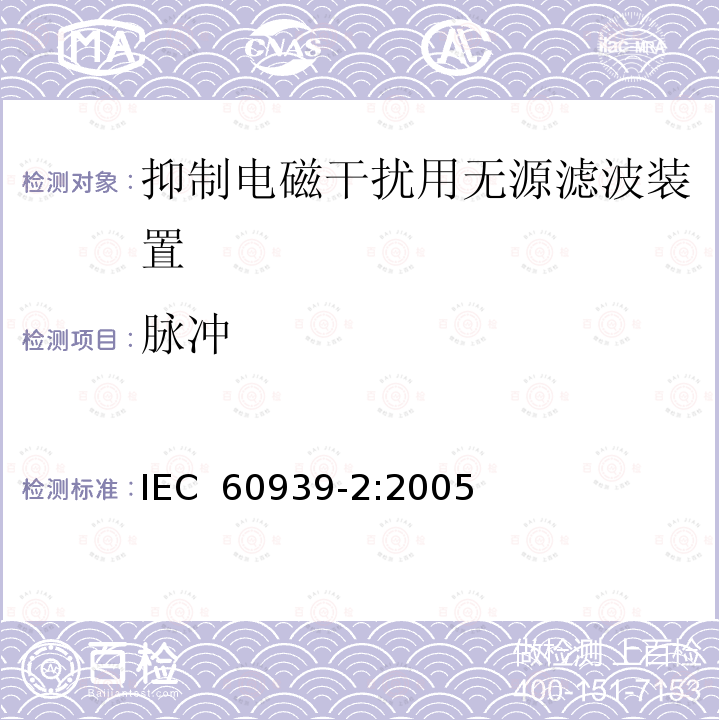 脉冲 抑制电磁干扰用无源滤波器 第2部分：分规范 适当安全试验用无源滤波器 试验方法和一般要求 IEC 60939-2:2005