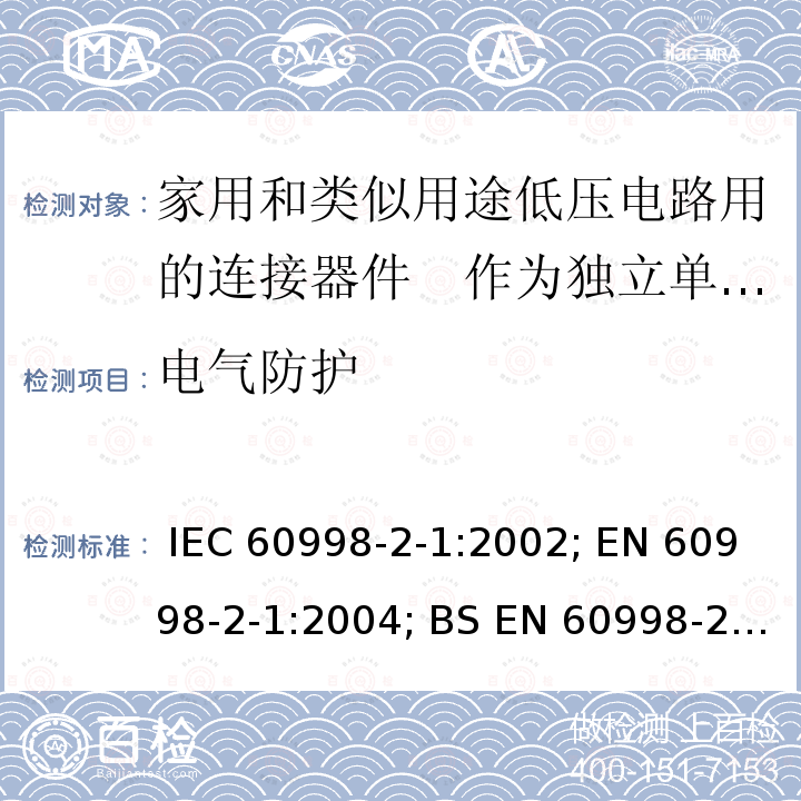 电气防护 家用和类似用途低压电路用的连接器件　第2部分：作为独立单元的带螺纹型夹紧件的连接器件的特殊要求 IEC 60998-2-1:2002; EN 60998-2-1:2004; BS EN 60998-2-1:2004; GB/T 13140.2-2008; AS/NZS IEC 60998.2.1:2012
