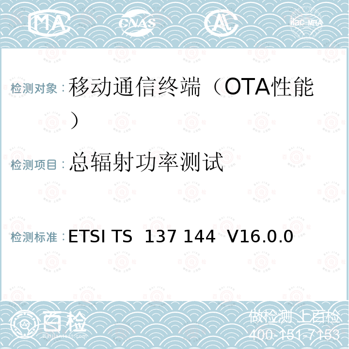 总辐射功率测试 ETSI TS 137 144 用户设备和移动台GSM,UTRA和LTE的空间性能测试要求   V16.0.0