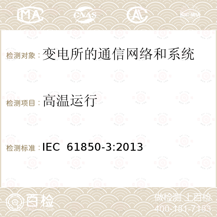 高温运行 电力自动化通信网络和系统 第3部分：一般要求 IEC 61850-3:2013