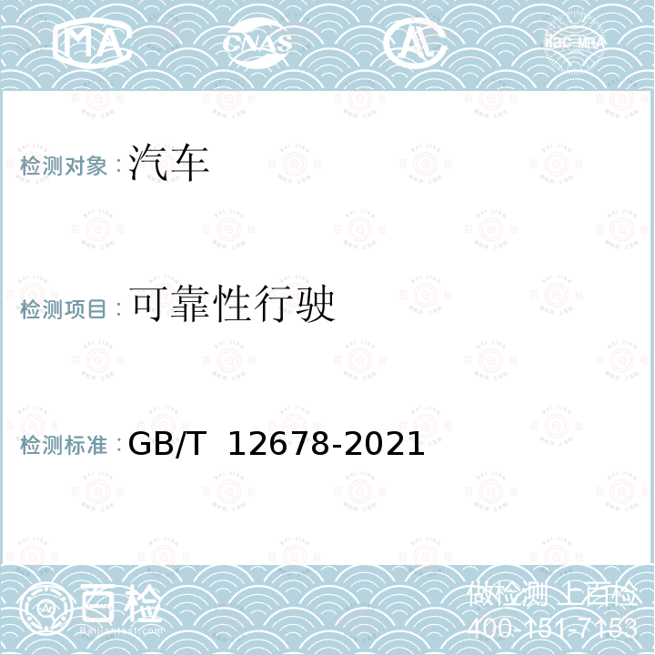 可靠性行驶 GB/T 12678-2021 汽车可靠性行驶试验方法