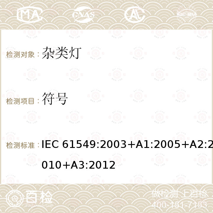 符号 杂类灯 IEC61549:2003+A1:2005+A2:2010+A3:2012