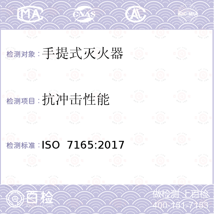 抗冲击性能 《消防.手提式灭火器.性能和结构》 ISO 7165:2017