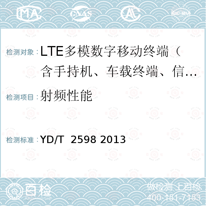 射频性能 TD-LTE/TD-SCDMA/GSM(GPRS)多模双通终端测试方法 YD/T 2598 2013