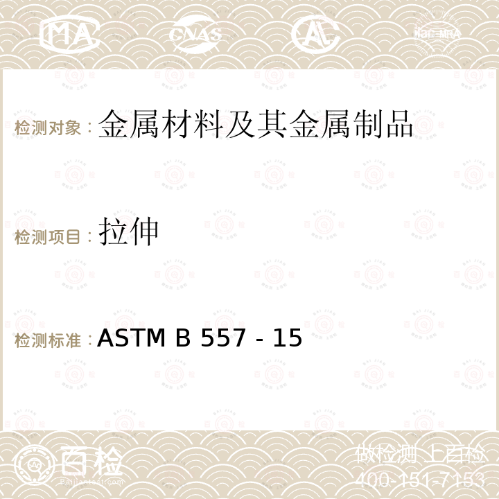 拉伸 ASTM B557-2015 锻制和铸造的铝及镁合金制品的拉力试验方法