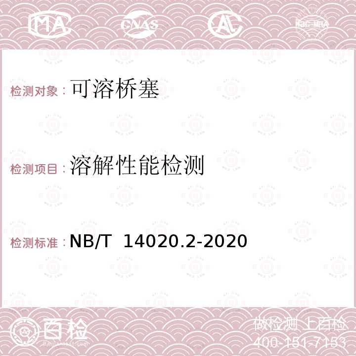 溶解性能检测 可溶桥塞 NB/T 14020.2-2020