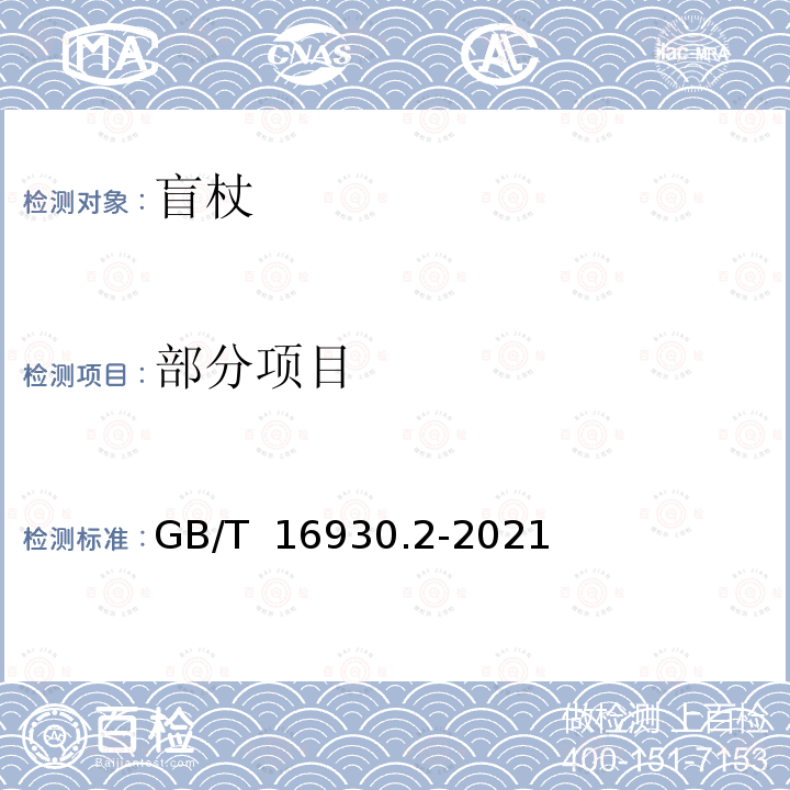 部分项目 GB/T 16930.2-2021 盲杖 第2部分：性能要求和试验方法