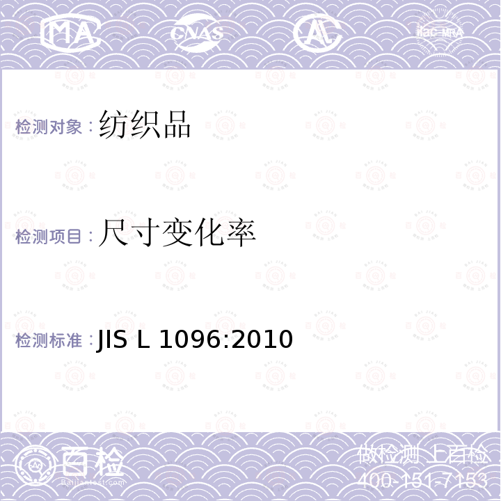 尺寸变化率 一般纺织品试验方法 JIS L1096:2010