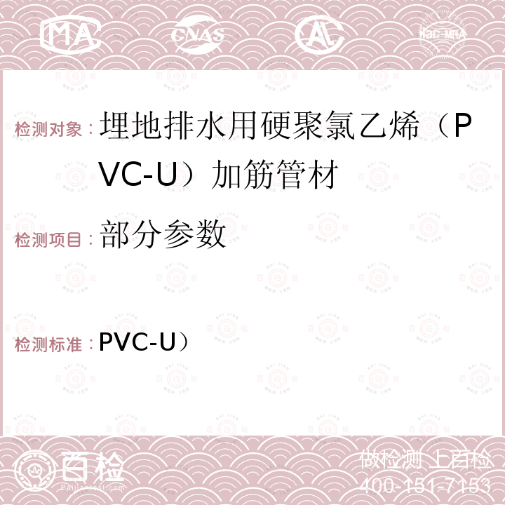 部分参数 PVC-U） 埋地排水用硬聚氯乙烯（结构壁管道系统 第2部分：加筋管材  
