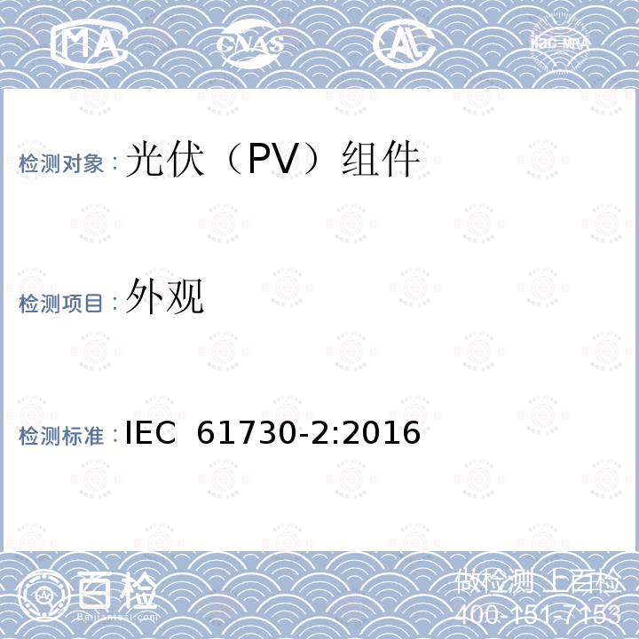 外观 光伏(PV)组件的安全鉴定        第2部分：测试要求  IEC 61730-2:2016