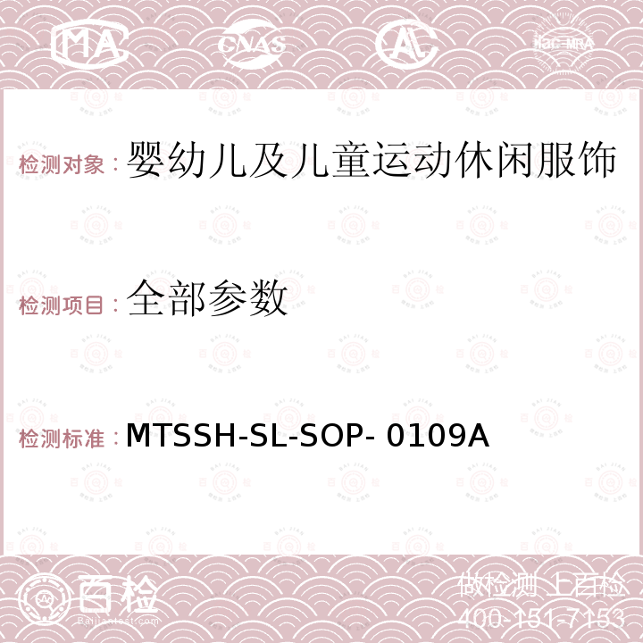 全部参数 MTSSH-SL-SOP- 0109A 婴幼儿及儿童运动休闲服饰 MTSSH-SL-SOP-0109A(Q/YXDR 12-2020)