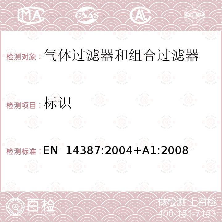 标识 呼吸防护用品 气体过滤器和组合过滤器 要求、检验和标记 EN 14387:2004+A1:2008